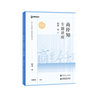 新版】众合法考2026郄鹏恩商经知精讲 法考2025全套资料 商经法郄鹏恩法精讲卷司法考试教材客观题国家法律资格职业考试辅导书