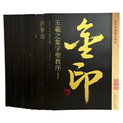 金印中国碑帖系列  兰亭序曹全碑多宝塔碑玄秘塔碑颜勤礼碑张迁碑乙瑛碑名家作品精选 毛笔书法软笔字帖 简体旁注原碑原帖上海人美