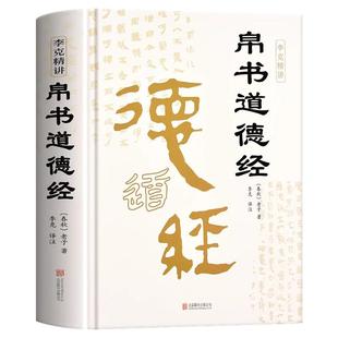 精装版】道德经帛书版德道经正版原著老子校注原文译文注释甲乙本河上公王弼版马王堆帛书竹简版赵孟俯小楷抄写诵读本国学经典书籍