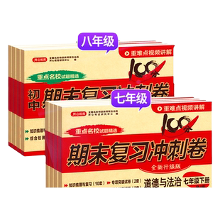 正版 期末复习冲刺卷七八年级下册试卷测试卷全套上册 语文数学英语卷子练习册人教版初中生物地理历史政治小四门初一二下册复习卷