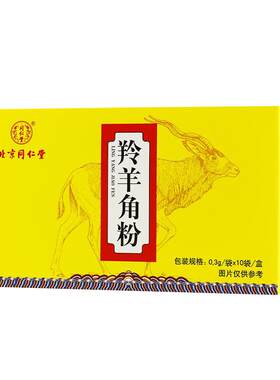 北京同仁堂羚羊角粉平肝息风