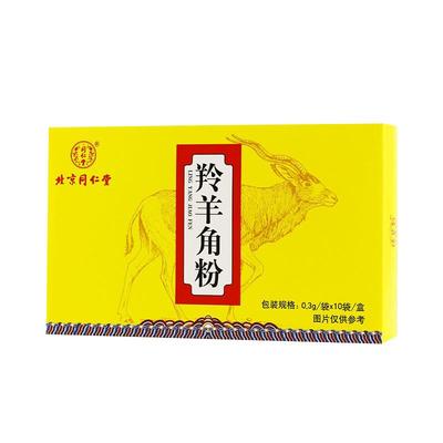 北京同仁堂羚羊角粉平肝息风