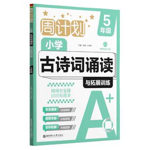 周计划小学古诗词诵读与拓展训练小学五年级小升初赠朗诵音频专业诵读题型丰富知识拓展华东理工大学出版社