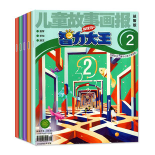 智力大王杂志2026年1-2月/2025年1-12月【全年/半年订阅/2024年】儿童故事画报发现号7-12岁小学生少儿智力开发绘本故事非2023过刊