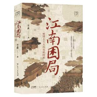 江南困局晚明士大夫的危机时刻唐元鹏著晚明江南十面埋伏从奴仆士大夫到皇帝一起走入生死一线的危机时刻明朝历史类经典图书籍正版