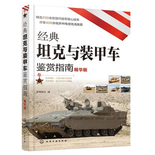 经典坦克与装甲车鉴赏指南 精华版 6-12-15岁青少年军迷科普百科启蒙军事知识 陆军战车 轻中重型主站坦克武器装备图 性能参数书籍