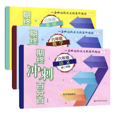 新版期终冲刺百分百六年级语文