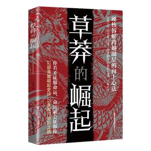 【官方正版】草莽的崛起+雕琢自我:逆袭翻身的金科玉律 破局逆商 控局进阶 变局生存 2025全新力作