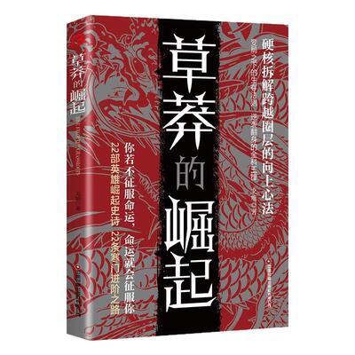 【官方正版】草莽的崛起+雕琢自我：逆袭翻身的金科玉律 破局逆商 控局进阶 变局生存 2025全新力作