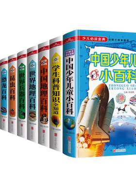 精装彩图全10册百科全书注拼音版动物地理恐龙十万个为什么学生史前科普类课外阅读书籍儿童百科全书奇趣科普馆彩色图文少儿读金典