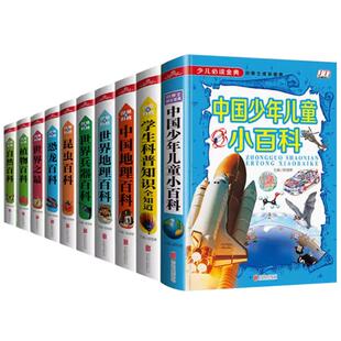 精装彩图全10册百科全书注拼音版动物地理恐龙十万个为什么学生史前科普类课外阅读书籍儿童百科全书奇趣科普馆彩色图文少儿读金典
