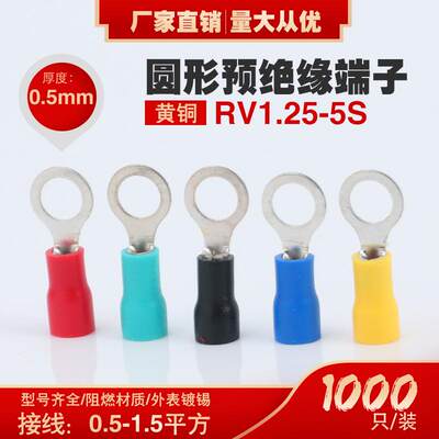 RV1.25-5S圆形预绝缘端子冷鼻子铜端头只1000RV1-5压接线