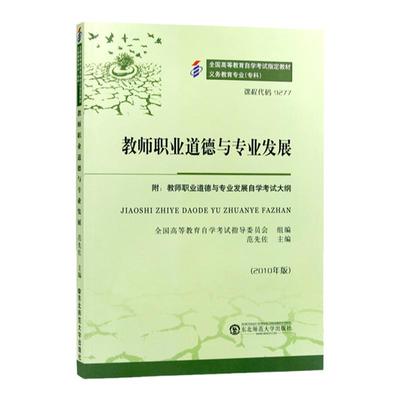 成人自考09277教师职业道德与专业发展自考教材附大纲范先佐2023版高等教育出版社9787040618112自学考试试卷自考真题一考通2025