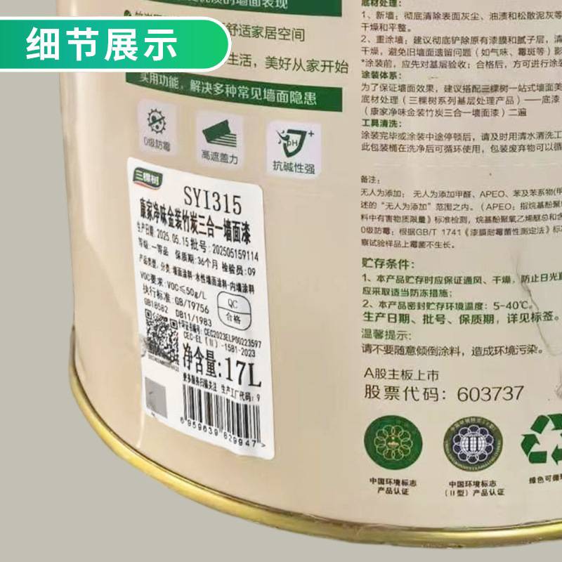 三棵树康家净味竹炭三合一墙面漆白色内墙涂料乳胶漆无甲醛室内