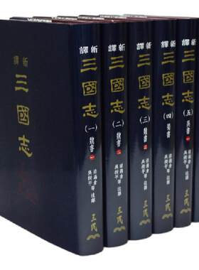 预售【外图台版】新译三国志(一)～(六)(精)(六册不分售)/梁满仓、吴树平等-注译  三民