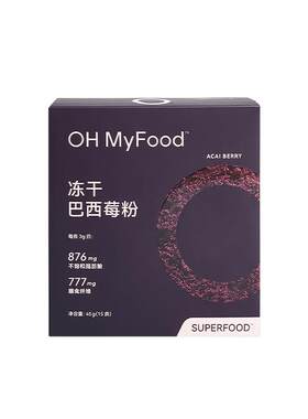 OHMyFood冻干巴西莓粉花青素45g