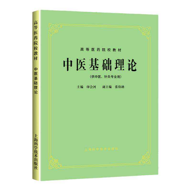 任选 中医基础理论 中医经典中医药教材 上海科技第五版供中医针灸专业用 中医诊断学伤寒论金匮要略内经讲义中医内外妇儿科耳