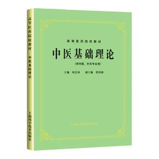 任选 中医基础理论 中医经典中医药教材 上海科技第五版供中医针灸专业用 中医诊断学伤寒论金匮要略内经讲义中医内外妇儿科耳鼻喉