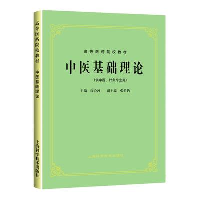 上海科技老五版教材中医基础理论