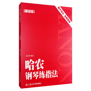 【新华书店】哈农钢琴练指法(精编版) 方百里编 正版书籍 新华书店旗舰店文轩官网 上海音乐学院出版社 音乐（新）西洋音乐 艺术