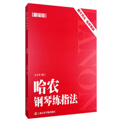 新华书店哈农钢琴指法精编百里