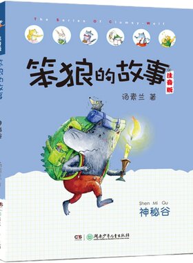 笨狼的故事注音版·神秘谷（全彩美图）
