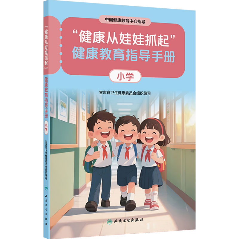 “健康从娃娃抓起”健康教育指导手册（小学）中国健康教育中心指导 甘肃省卫生健康委员会组织编写 9787117393034 人民卫生出版社