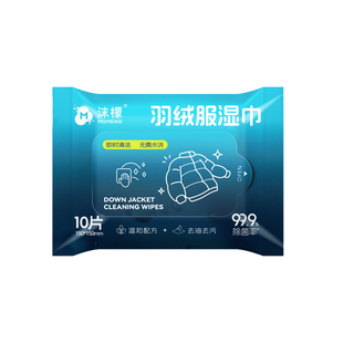 沫檬羽绒服免洗清洁湿巾专用干洗清洗剂免水洗强力去油污渍湿纸巾