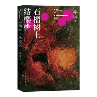 茅奖作家李洱作品系列 石榴树上结樱桃 李洱 乡土中国小说 中国当代文学散文小说 名著青春成长 当代农村题材作品  文学出版社