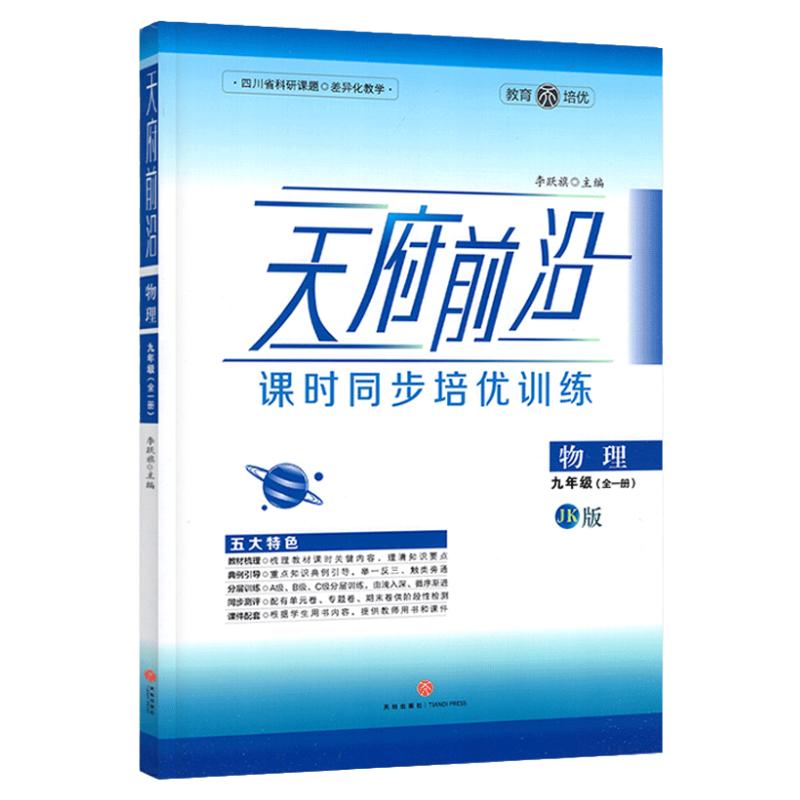 天府前沿九年级物理全一册教科版