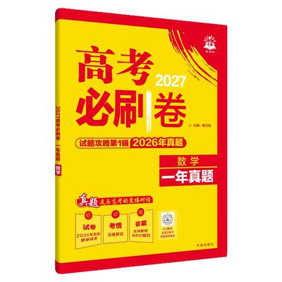 2027新高考必刷卷一年真题第一辑