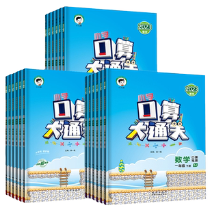 口算大通关一年级下册二年级下三四五六年级人教版苏教版北师大版小学数学53口算题天天练每日一练训练同步练习册123456