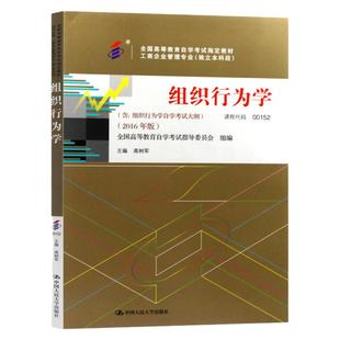 官方全新正版自考教材00152组织行为学2016年版高树军编中国人民大学出版社附自学考试大纲成人高等教育自考专用朗朗图书自考店