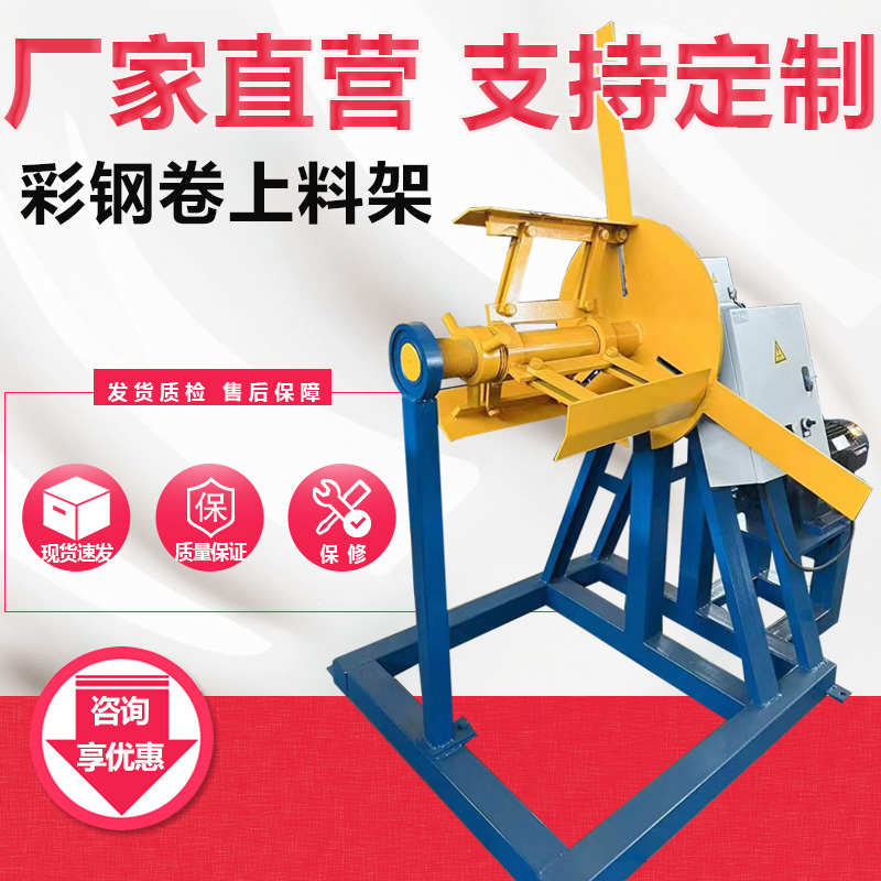 电动钢带上料架 镀锌卷开卷机 C型钢支撑架 单臂放料架自动送料架