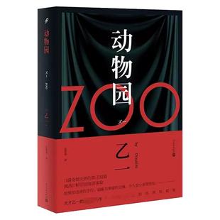 【单册任选】正版全套乙一作品集动物园乙一小说小生物语箱庭图书馆zoo黑色童话奇想天外短篇日本悬疑推理小说书籍 人民文学出版社