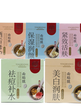 同仁堂草本面膜美白防晒祛痘