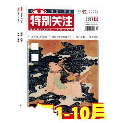 【10本打包】特别关注杂志2021年1-3/5/6/7/8/9/10月+2020年1本共10打包成熟男士读者文摘青年文学非特别文摘合订本过期刊时政订阅