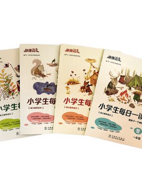 快捷语文小学生每日一读