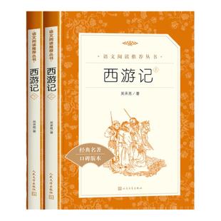 【赠考点手册】西游记人民文学出版社原著正版七年级必读课外书上册推荐阅读书籍青少年读物初中生名著阅读五年级下册四大名著正版