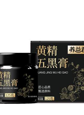 养益君黄精五黑膏官方旗舰店桑葚黑芝麻枸杞黑米乌发养生肾