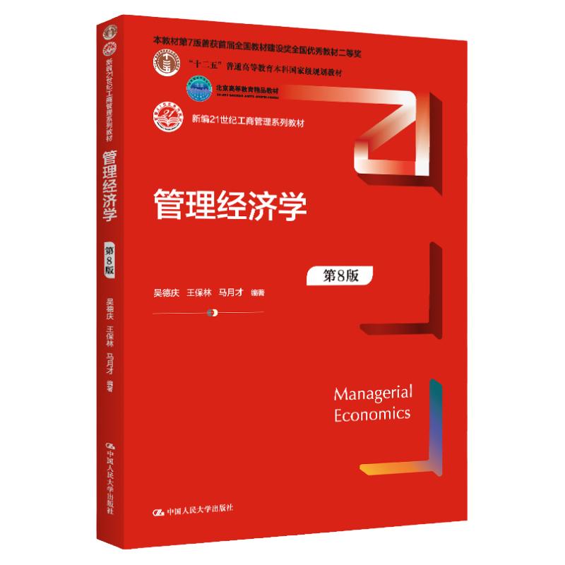 2022新版 管理经济学 第8版 新编21世纪工商管理系列教材 吴德庆 王保林 马月才 第八版 中国人民大学出版社 9787300306872