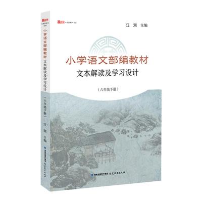 小学语文部编教材文本解读及学习设计 六年级下册6年级第二学期 梦山书系 汪潮主编 小学语文教学教师参考用书 福建教育出版社