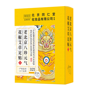 同仁堂老北京艾草花椒足贴足底贴八珍茯苓生姜艾灸贴涌泉穴贴正品