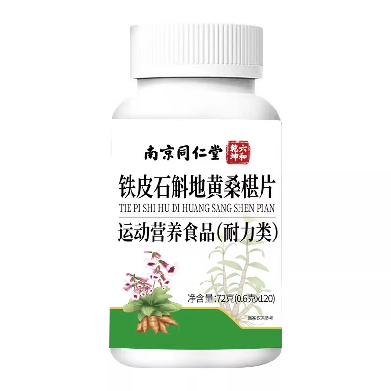 南京同仁堂六合乾坤石斛地黄桑葚片铁皮石斛决明子地黄官方易吸收
