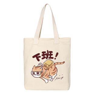 秀洛卡通猫咪打工人上班下班了帆布包单肩斜挎手提包托特包女背包