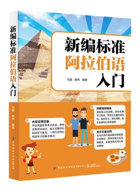 正版从零开始阿拉伯语这本就够
