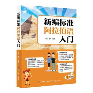 正版新编标准阿拉伯语入门阿拉伯语入门培训书籍旅游生活阿拉伯语自学教材基础教程阿拉伯语学习书阿拉伯语基础语法大全书零基础