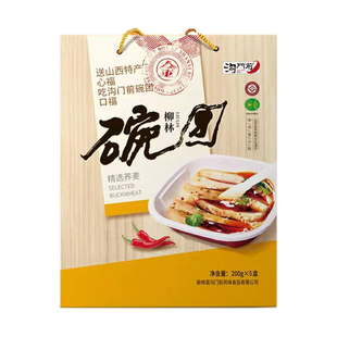 【三晋老字号】沟门前柳林碗托 山西特产荞麦面凉面皮轻奢礼盒装