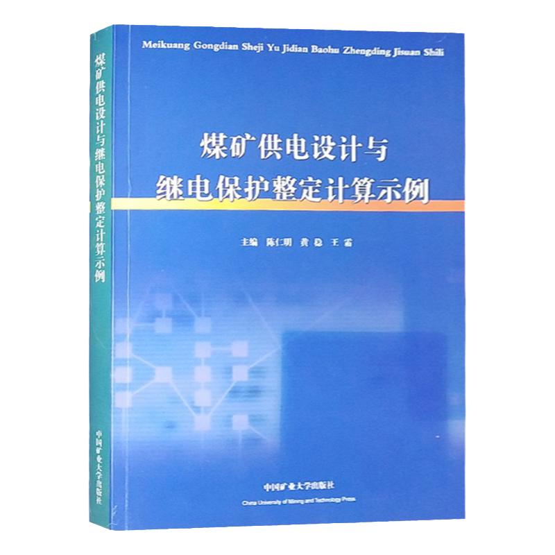 煤矿供电设计整定计算陈仁明编
