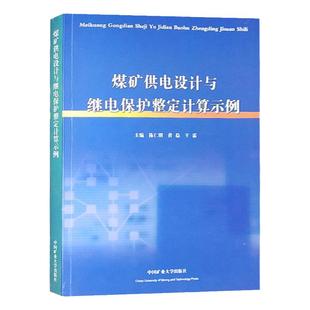 全新正版 煤矿供电设计与继电保护整定计算示例 陈仁明 煤矿井下供电技术 煤矿电工书籍 中国矿业大学出版社